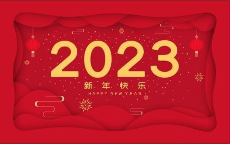 2023年春節(jié)放假通知